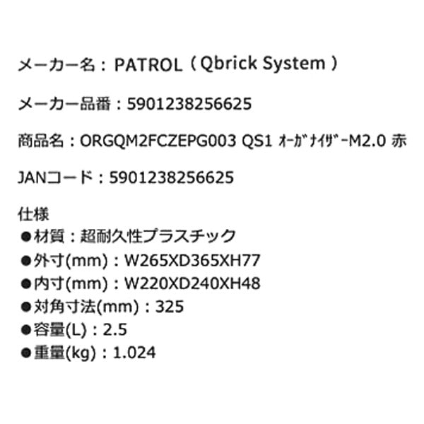 キューブリック 5901238256625 超耐久オーガナイザー M 2.0 容量2.5L 幅264x高さ77mm QBRICK ORGQM2FCZEPG003 QS1 ONE OrganizerM2.0 Red MFI