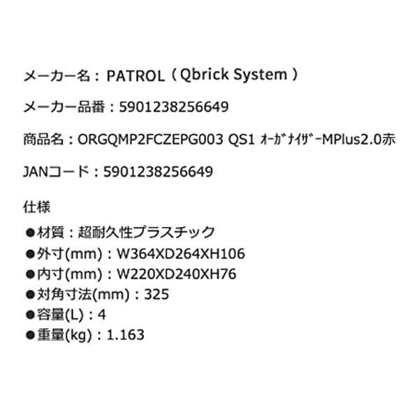 キューブリック 5901238256649 超耐久オーガナイザー M プラス 2.0 容量4L 幅264x高さ106mm QBRICK ORGQMP2FCZEPG003 QS1 ONE Organizer M Plus2.0 Red MFI