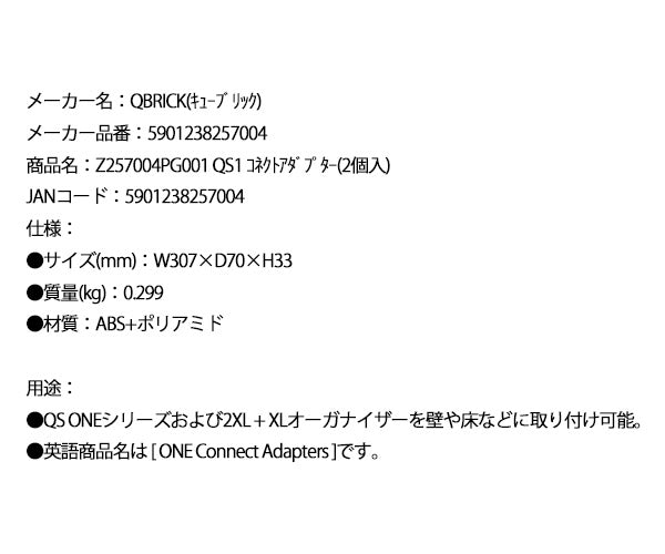 キューブリック 5901238257004 コネクトアダプター(2個入) QBRICK Z257004PG001 QS1 ONE Connect Adapters