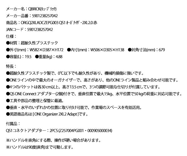 キューブリック 5901238257042 超耐久オーガナイザー XXL 2.0 容量19.5L 幅582x高さ172mm QBRICK ORGQ2XLADCZEPG003 QS1 ONE Organizer 2XL2 Adapt Red