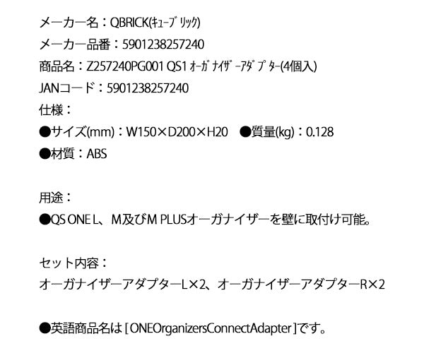 キューブリック 5901238257240 オーガナイザーアダプター(4個入) QBRICK Z257240PG001 QS1 ONE Organizers ConnectAdapter
