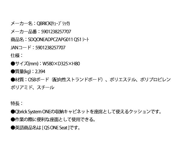 キューブリック 5901238257707 シート QBRICK SDQONEADPCZAPG011 QS1 QS ONE Seat