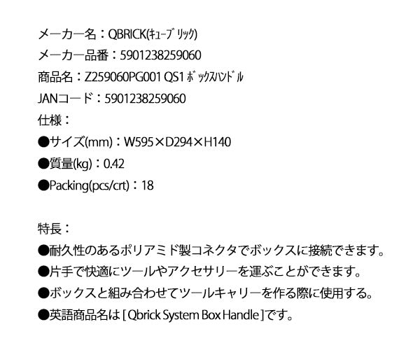 キューブリック 5901238259060 ボックスハンドル QBRICK Z259060PG001 QS1 Qbrick System Box Handle