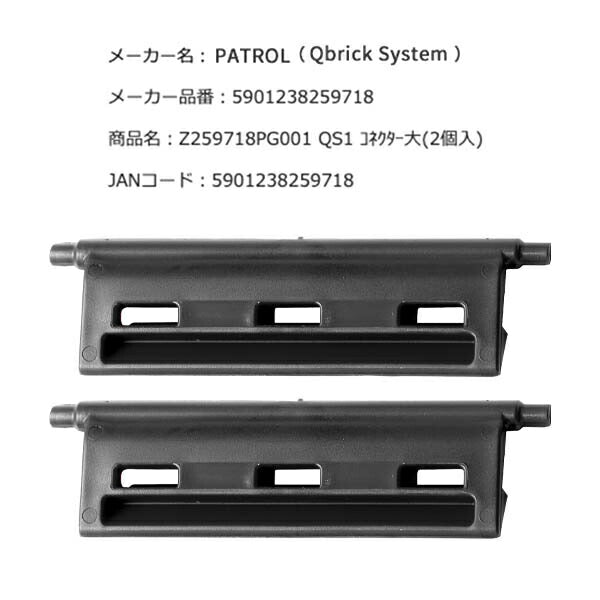 キューブリック 5901238259718 コネクター大(2個入) QBRICK Z259718PG001 QS1 Conectors QS ONE Daytona