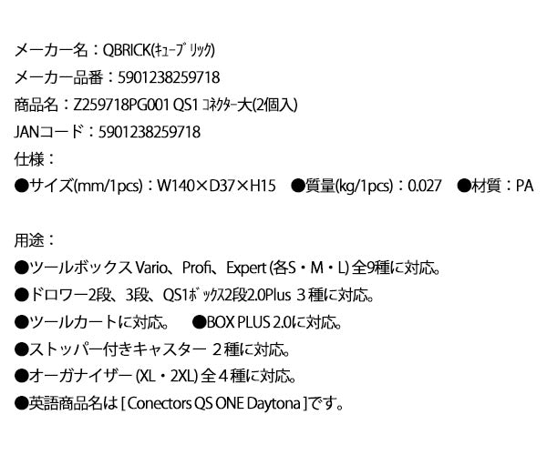 キューブリック 5901238259718 コネクター大(2個入) QBRICK Z259718PG001 QS1 Conectors QS ONE Daytona