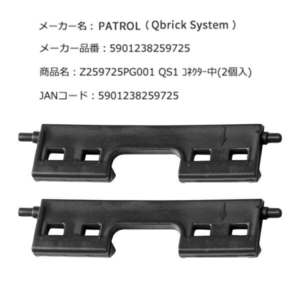 キューブリック 5901238259725 コネクター中(2個入) QBRICK Z259725PG001 QS1 Conectors QS ONE Daytona