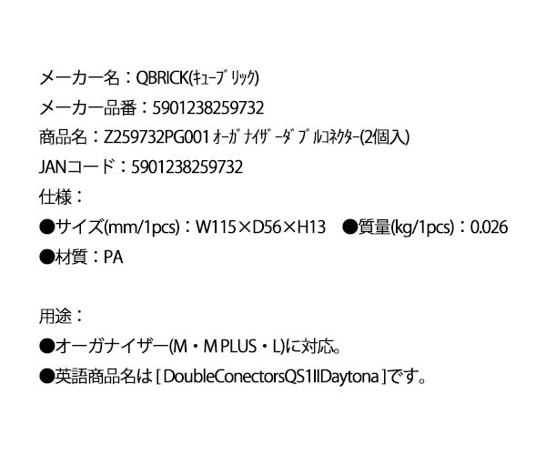 キューブリック 5901238259732 オーガナイザーダブルコネクター(2個入) QBRICK Z259732PG001 DoubleConectorsQS1IIDaytona