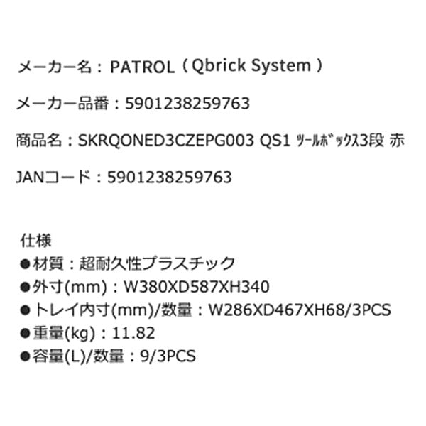 【特典付】キューブリック 5901238259763 超耐久IP66 3段引出しツールボックス 容量9Lx3段 QBRICK SKRQONED3CZEPG003 QS1 ONE DRAWER3 TOOLBOX2.0