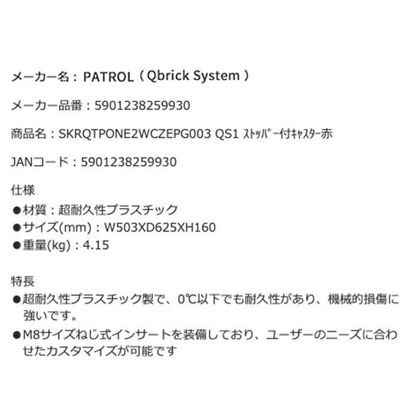 キューブリック 5901238259930 超耐久ストッパー付キャスター QBRICK SKRQTPONE2WCZEPG003 QS1 ONE Platform 2.0 Work Red