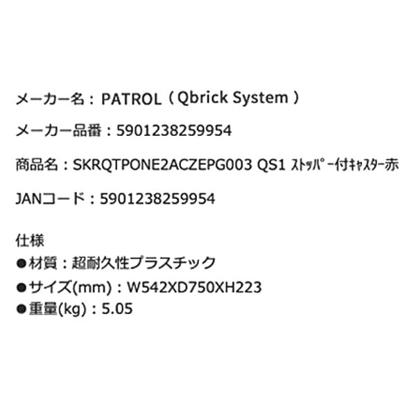 キューブリック 5901238259954 超耐久ストッパー付キャスター QBRICK SKRQTPONE2ACZEPG003 QS1 ONE Platform 2.0 All Red