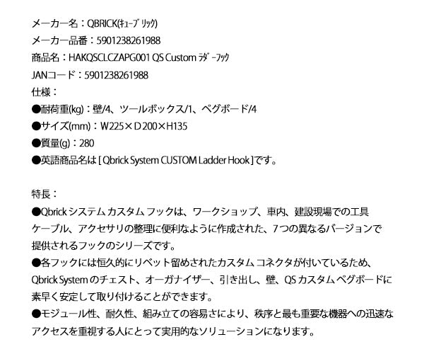 キューブリック QS Custom ラダーフック HAKQSCLCZAPG001 (5901238261988) QBRICK