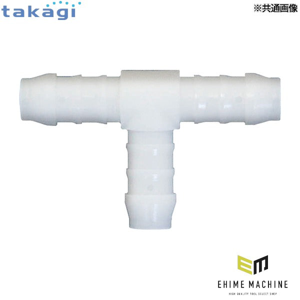 タカギ T型ホース継手(8mm) (QG400T08)(4975373013192) takagi