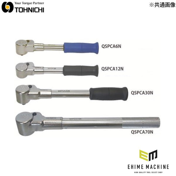 トーニチ 空転式単能型トルクレンチ シグナル式 (QSPCA12N)(4571141273456) TOHNICHI 東日製作所