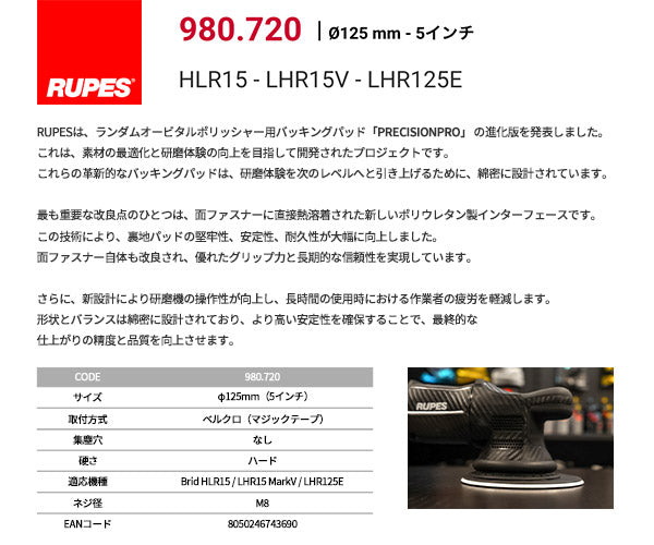 ルペス バッキングパッド プレシジョンプロ 直径125mm LHR15MarkV・HLR15用 (R-BP-125-P)(8050246743690) RUPES