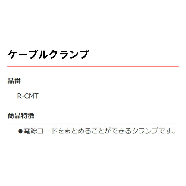 RUPES ルペス ケーブルクランプ R-CMT 電源コードをまとめるクランプ ビッグフットに最適