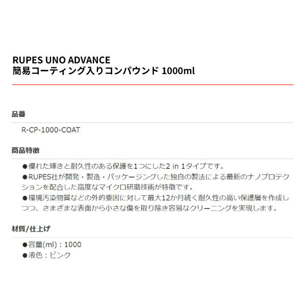 RUPES ルペス 簡易コーティング入りコンパウンド 1000ml R-CP-1000-COAT UNO ADVANCE ビッグフットに最適