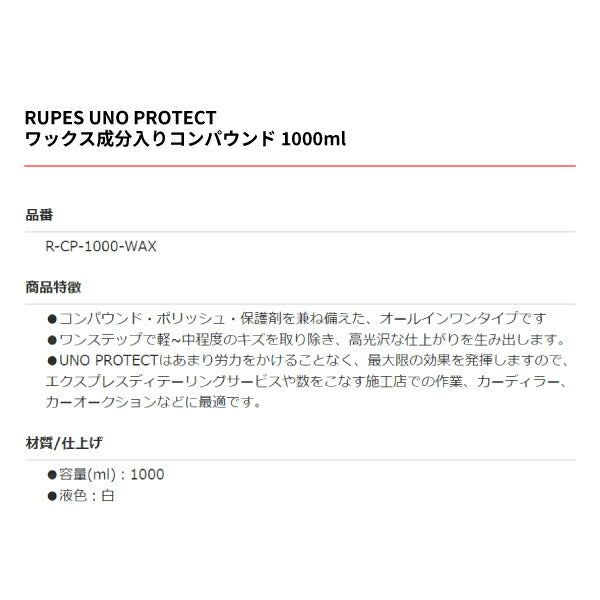 RUPES ルペス ワックス成分入りコンパウンド 1000ml R-CP-1000-WAX UNO PROTECT ビッグフットに最適 コンパウンド・ポリッシュ・保護剤 オールインワンタイプ