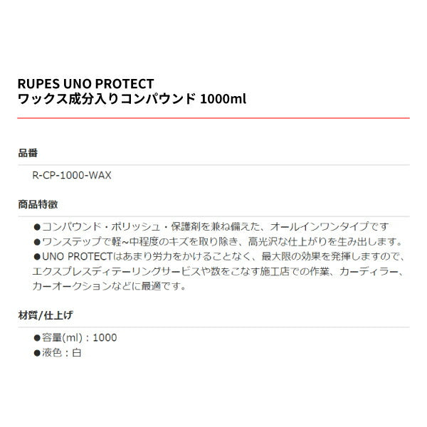 RUPES ルペス ワックス成分入りコンパウンド 1000ml R-CP-1000-WAX UNO PROTECT ビッグフットに最適 コン