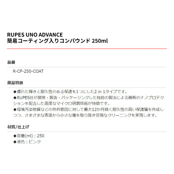 RUPES ルペス 簡易コーティング入りコンパウンド 250ml R-CP-250-COAT UNO ADVANCE ビッグフットに最適