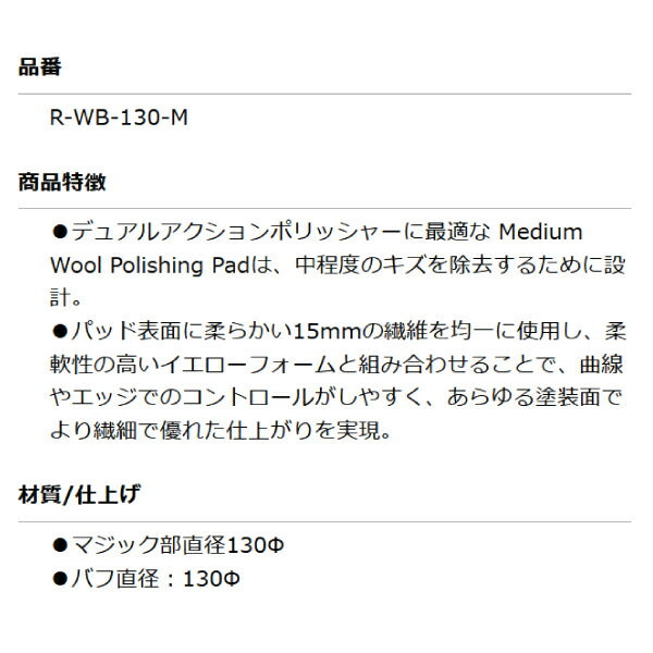 ルペス R-WB-130-M ウールバフイエロー MEDIUM(傷消し〜仕上げ) φ130 RUPES あらゆる塗装面でより繊細で優れた仕上がりを実現