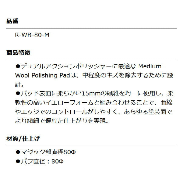 ルペス R-WB-80-M ウールバフイエロー MEDIUM(傷消し~仕上) φ80 RUPES 曲線やエッジでのコントロールがしやすい