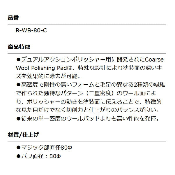 ルペス R-WB-80-C ウールバフブルー COARSE(切除〜傷消し) φ80 RUPES 切削力と仕上りの高バランス