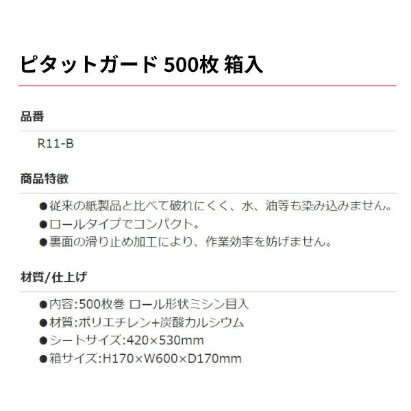 ロールタイプ 納車用フットカバー ピタットガード 500枚入り R11-B 箱入り コンパクト 水・油に強く破れにくい フロアマットロールタイプ