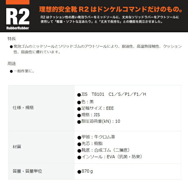 DONKEL 安全靴 R2-01 ドンケル ブラック安全靴 ラバー2層底 JIS規格耐滑性能(F1)合格品 仕事靴 革靴 耐熱1100℃