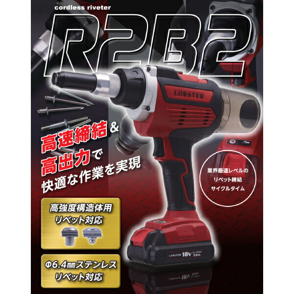 ロブテックス Φ6.4mmステンレスリベット対応 ハイパワー充電式リベッター 18V R2B2 最速エアーリベッター並み コードレスリベッター ロブスター エビ印工具