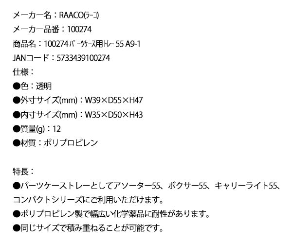 ラーコ パーツケース用トレー 55 A9-1 (100274)(5733439100274) 透明 トレー単品 RAACO