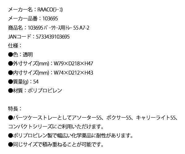 ラーコ パーツケース用トレー 55 A7-2 (103695)(5733439103695) 透明 トレー単品 RAACO