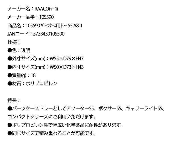 ラーコ パーツケース用トレー 55 A8-1 (105590)(5733439105590) 透明 トレー単品 RAACO