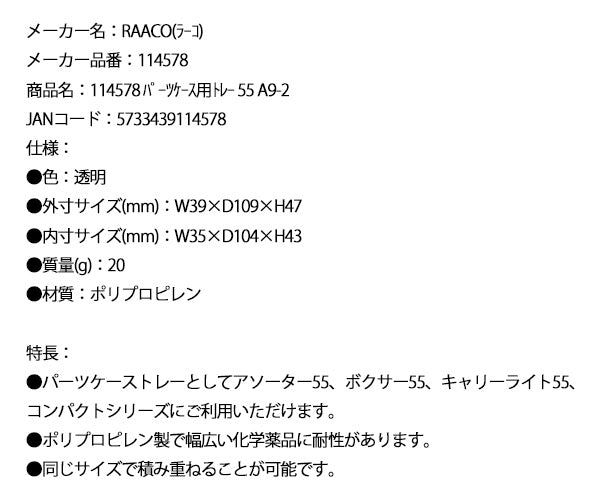 ラーコ パーツケース用トレー 55 A9-2 (114578)(5733439114578) 透明 トレー単品 RAACO