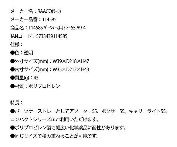 ラーコ パーツケース用トレー 55 A9-4 (114585)(5733439114585) 透明 トレー単品 RAACO