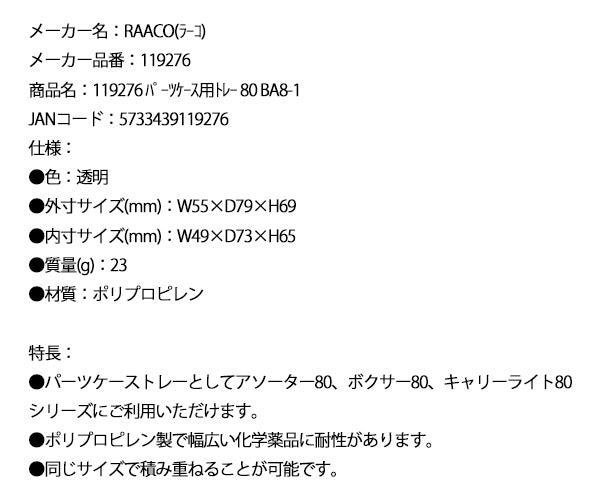 ラーコ パーツケース用トレー 80 BA8-1 (119276)(5733439119276) 透明 トレー単品 RAACO