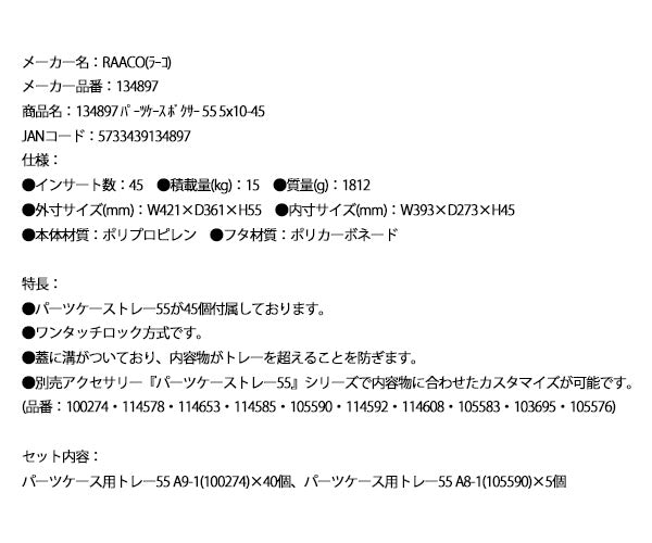 ラーコ パーツケース ボクサー 55 5×10-45 (134897)(5733439134897) トレー45個付属 ワンタッチロック RAACO