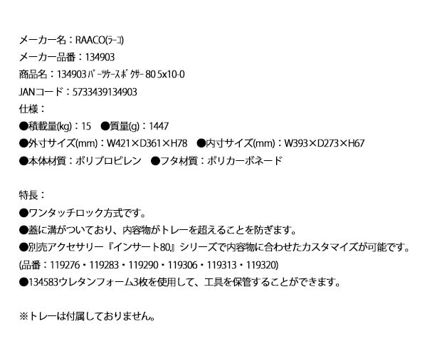 ラーコ パーツケース ボクサー 80 5×10-0 (134903)(5733439134903) ワンタッチロック カスタム収納 RAACO