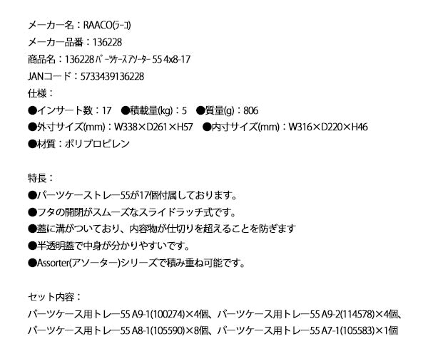 ラーコ パーツケース アソーター 55 4×8-17 (136228)(5733439136228) トレー17個付属 スライドラッチ 半透明フタ RAACO