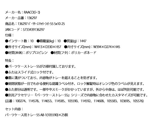ラーコ パーツケース キャリーライト 55 5×10-25 (136297)(5733439136297) トレー25個付属 スライド式ロック 認識ラベル付 RAACO