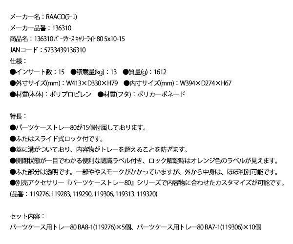 ラーコ パーツケース キャリーライト 80 5×10-15 (136310)(5733439136310) トレー15個付属 スライド式ロック 認識ラベル付 RAACO