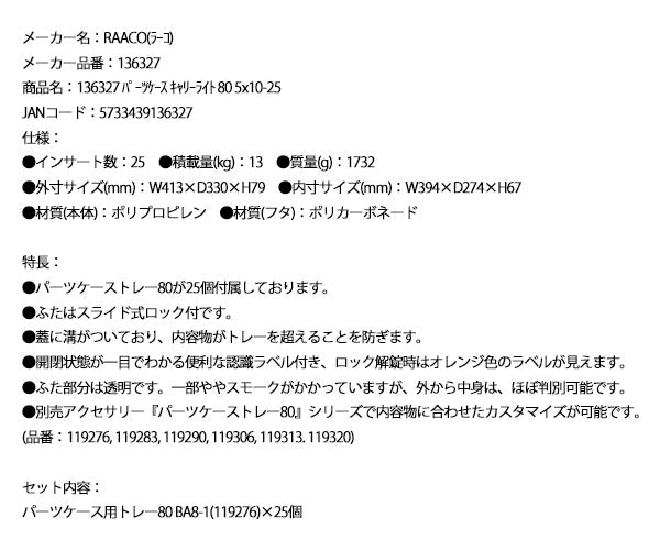 ラーコ パーツケース キャリーライト 80 5×10-25 (136327)(5733439136327) トレー25個付属 スライド式ロック 認識ラベル付 RAACO