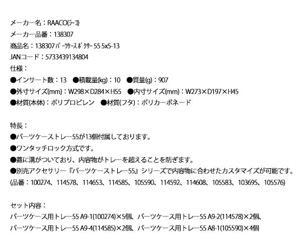 ラーコ パーツケース ボクサー55 5x5-13 (138307)(5733439134804) トレー13個付 ワンタッチロック RAACO