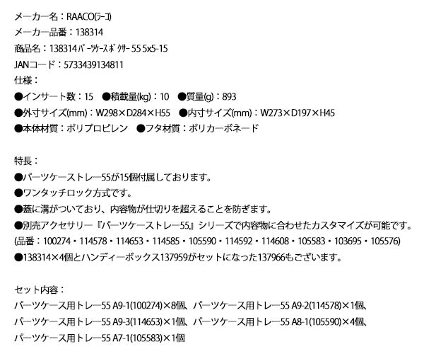 ラーコ パーツケース ボクサー55 5x5-15 (138314)(5733439134811) トレー15個付 ワンタッチロック RAACO