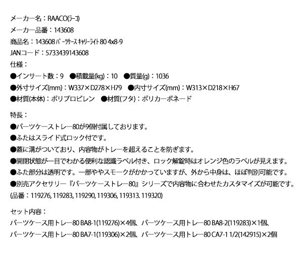 ラーコ パーツケース キャリーライト80 4x8-9 (143608)(5733439143608) トレー9個付 スライドロック 認識ラベル付 RAACO