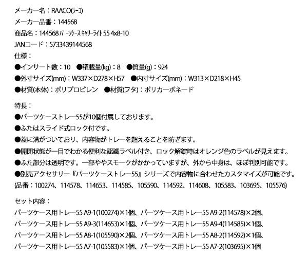ラーコ パーツケース キャリーライト 55 4x8-10 (144568)(5733439144568) トレー10個付属 スライドロック式 RAACO
