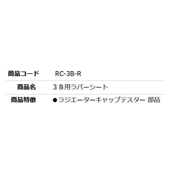 [部品・代引き不可] NPA ラジエーターキャップテスター RC-3B用 【 ラバーシート 】 RC-3B-R