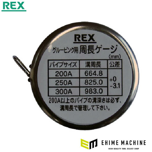 REX 周長ゲージ (341132)(4514706063574) レッキス工業