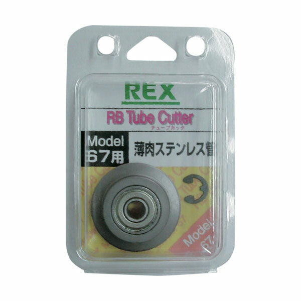 REX RBチューブカッタ替刃(RB67S用) 適応パイプ薄肉ステンレス鋼管 (424235)(4514706051366) レッキス工業