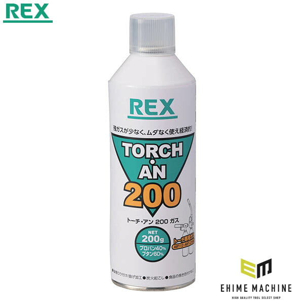 REX トーチ・アン 200ガス(#TORCHG165・#424504) (424506)(4514706054107) レッキス工業