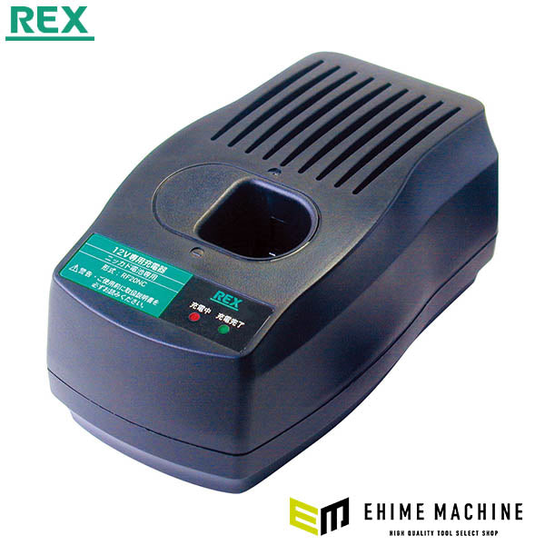 REX 充電器(RF20N用) (424956)(4514706056286) レッキス工業